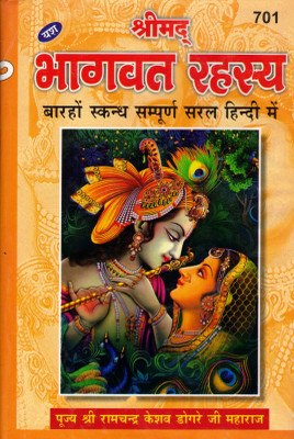 Shrimad Bhagwat Rahasya || 12 Skandh Sampoorn Saral Hindi Mein (Book Size - 19*20 Cm)(Hardcover, Hindi, Savitri Thakur Prakashan)