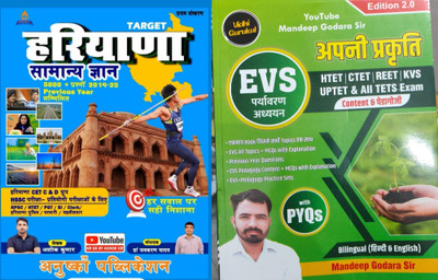 Target Haryana Samanya Gyan Book By Anushka For Haryana Group C And D Exam Competitive With Apni Prakriti EVS Content And Pedagogy Book For 2025(Paperpack, Hindi, Mandeep Godara Sir, Ashok Kumar, Jaikaran Yadav) Target Haryana Samanya Gyan Book By Anushka For Haryana Group C And D Exam Competitive With Apni Prakriti EVS Content And Pedagogy Book For 2025(Paperpack, Hindi, Mandeep Godara Sir, Ashok Kumar, Jaikaran Yadav)