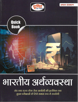 Quick Book Bhartiya Arthvyavastha(Paperback, Hindi, DRISHTI)