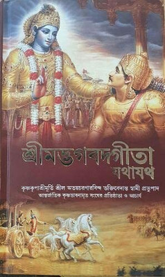 A. C. Bhaktivedanta Swami Prabhupada : Bhagavad Gita (Bengali Edition)(Paperback, Bengali, A. C. Bhaktivedanta Swami Prabhupada)
