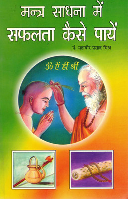 Mantra Sadhana Mein Safalta Kaise Payen | Practical Guide To Success In Mantra Chanting | Hindi Spiritual Book By Pt. Mahavir Prasad Mishra(Paperback, Hindi, P. Jwala Prasad Chaturvedi)