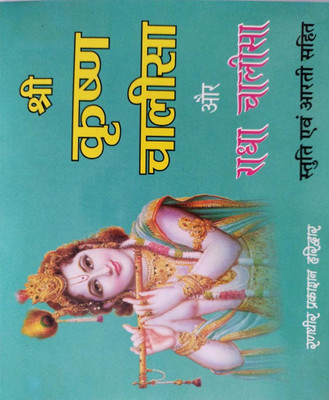 Krshn Chaaleesa Aur Raadha Chaaleesa Edition ( Randher Publication )(Paperback, Hindi, NIRYODI DUNIYA)