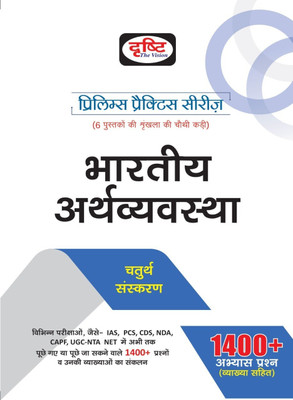 Prelims Practice Series-Bhartiya Arthvyavastha 4th Edition Hindi(Paperback, Hindi, Drishti Publications)