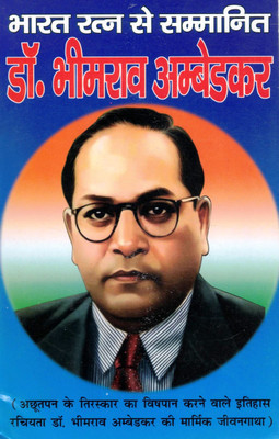 Dr Bhimrao Ambedkar Jeevan Gatha | Bharat Ratna Sammanit Biography Book In Hindi(Paperback, Hindi, Pandit Madhusudan Sharma)
