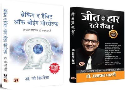 Breaking The Habit Of Being Yourself + Jeet Ya Haar, Raho Taiyar | The Power Of The Mind To Transform Behavior, Emotions, And Reality By Changing Thought Patterns And Beliefs (Set Of 2 Books In Hindi)(Paperback, Hindi, Dr. Joe Dispenza, Dr. Ujjwal Patni) Breaking The Habit Of Being Yourself + Jeet Ya Haar, Raho Taiyar | The Power Of The Mind To Transform Behavior, Emotions, And Reality By Changing Thought Patterns And Beliefs (Set Of 2 Books In Hindi)(Paperback, Hindi, Dr. Joe Dispenza, Dr. Ujjwal Patni)