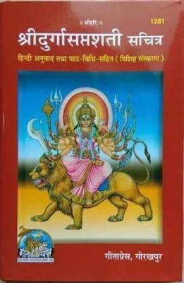 Shri Durga Saptashati Book By Gita Press Gorakhpur Code (1281)(Hardcover, Hindi, Geeta press Author)