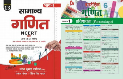 NCERT Ganit (Mathematics ) Part - 1 | Mahesh Kumar Barnwal | 2024-2025 Samamnya Ganit For UPSC CSAT CDS CET SSC CGL JE MTS STENO CPO Railway Group D NTPC ALP JE RPF UP UPP SI UPTETUPPCS BANKING LIC Delhi Police Constable DSSB With Target Short Trick Maths News(Paperpack, Hindi, Mahesh Kumar Burnwal, NCERT Ganit (Mathematics ) Part - 1 | Mahesh Kumar Barnwal | 2024-2025 Samamnya Ganit For UPSC CSAT CDS CET SSC CGL JE MTS STENO CPO Railway Group D NTPC ALP JE RPF UP UPP SI UPTETUPPCS BANKING LIC Delhi Police Constable DSSB With Target Short Trick Maths News(Paperpack, Hindi, Mahesh Kumar Burnwal,