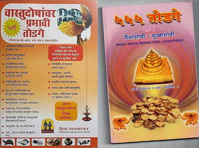Prabhavi 555 Todge (Vastu Dosh )(Hardcover, Marathi, JITENDRA THAKUR)