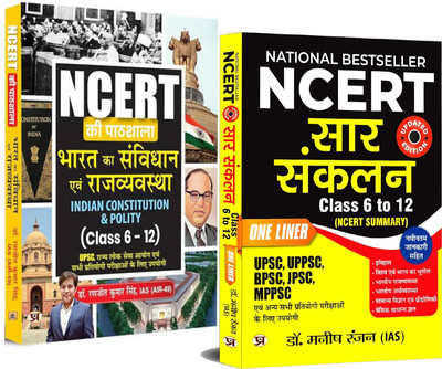 NCERT Summary Hindi Translation ''Class 6-12'' One Liner + ''NCERT Ki Pathshala'' Bharat Ka Samvidhan Evam Rajvyavastha ''Class 6-12''- Set Of 2 Books In Hindi Dr. Manish Ranjan And Dr. Ranjit Kumar Singh(Paperback, Hindi, Dr. Manish Rannjan + Dr. Ranjit Kumar Singh)