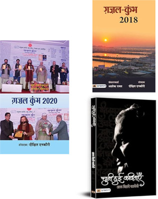 Ghazal Aur Kavita: Manch Se Mann Tak एक शानदार काव्य-संग्रह है जिसमें छिपा है शब्दों का जादू, भावनाओं की मिठास और मंचीय कवियों की बुलंद आवाज़। यह तीन पुस्तकों का संगम है, जो कविता और ग़ज़ल के प्रेमियों के लिए किसी खजाने से कम नहीं।

पुस्तक 1: Ghazal Kumbh 2020 (ISBN: 9789392013058)

नवीन और प्रख्यात 