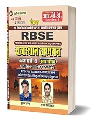 RBSE Rajasthan Adhyayan Class 6 To 12 Saar Sangrah | Based On New Districts & Syllabus | RPSC, RSSB & All Competitive Exams | RBD Chetak Publication(Paperback, Hindi, Subhash Charan, Manoj Haridatt Sharma) RBSE Rajasthan Adhyayan Class 6 To 12 Saar Sangrah | Based On New Districts & Syllabus | RPSC, RSSB & All Competitive Exams | RBD Chetak Publication(Paperback, Hindi, Subhash Charan, Manoj Haridatt Sharma)