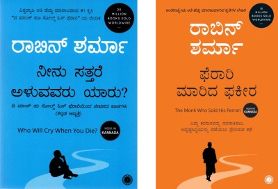 Neenu Sattare Aluvavaru Yaru + Ferari Marida Fakeera|Set Of 2 Books|(Paperback, Kannada, Robin Sharma)