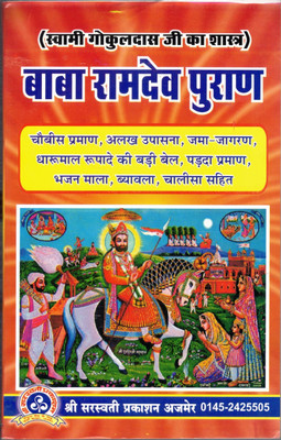 Baba Ramdev Puran(Paperback, Hindi, Swami Gokul Das Maharaj)
