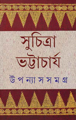 Suchitra Upanyas Samagra Vol-2(Hardcover, Bengali, SUCHITRA BHATTACHARYA)