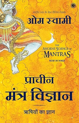 The Ancient Science Of Mantras (Hindi)(Paperback, Om Swami)