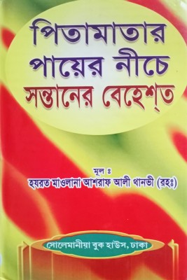 Pita Matar Payer Niche Sontaner Behesht - Baba Ma Er Pa Er Tolai Jannat(Hardcover, Bengali, Hakimul Ummat Hazrat Mawlana Ashraf Ali Thanwi)