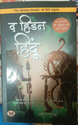 The Hidden Hindu (Hindi Translation Of The Hidden Hindu)(Paperback, Hindi, Akshat Gupta)