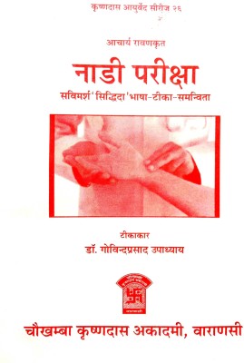 Aacharya Ravan Krit Nadi Pariksha (Bhasha Tika Sahit)(Paperback, Hindi, Tikakar Dr. Govind Prasad Upadhyay)