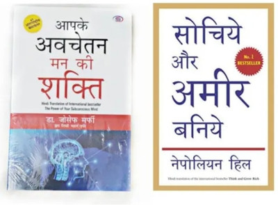 The Power Of Your Subconscious Mind And Think And Grow( Hindi)(Paperback, Hindi, Dr Joseph Murphy, Napoleon Hill)
