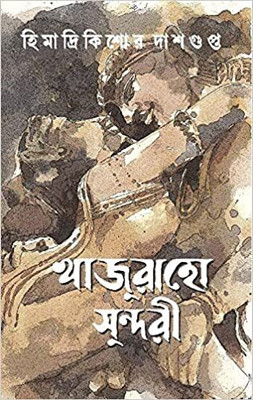 KHAJURAHO SUNDARI || Himadri Kishore Dasgupta || খাজুরাহো সুন্দরী || হিমাদ্রি কিশোর দাশগুপ্ত(Hardcover, Bengali, Patra Bharati)
