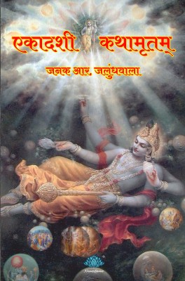 Ekadashi Kathamrutam - Marathi(Paperback, Janak R. Jalundhwala)
