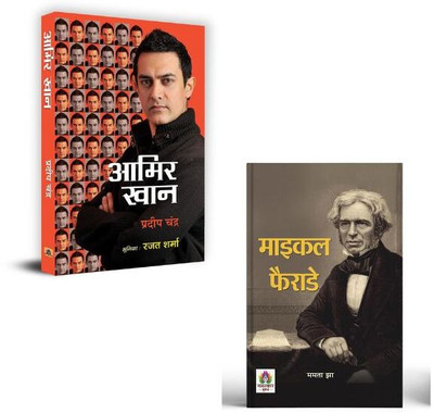 Aamir Khan: The Incredible Journey Of Bollywood + Michael Faraday Biography Books | Mental Health | Discipline | Leadership Books | Personal Growth | Empowerment | Mindset (Set Of 2 Books In Hindi)(Paperback, Hindi, Pradeep Chandra, Mamta Jha)
