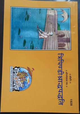 Tripindi Shraddha Paddhati)(Perfect paper cover, Hindi, Gita Press Gorakhpur)