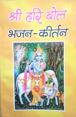 Shri Hari Bol | Bhajan Keertan(Paperback, Hindi, Suresh Chandra Agarwal)