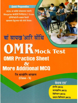OMR Mock Test With OMR Practice Sheet And More Additional MCQs | Probable Questions And Answers Bank For Class 10 (X) HSLC Exam In Bodo Medium | Based On The Latest Blueprint Prepared By The Board Of Secondary Education (SEBA) Assam And As Per The New Education Policy (NEP) | HSLC Examination Assam 