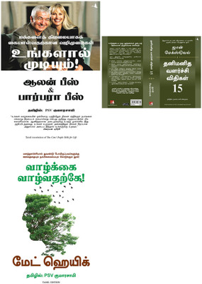 15 INVALUABLE LAWS OF GROWTH + You Can! People Skills For Life + REASONS TO STAY ALIVE(Paperback, Tamil, JOHN C MAXWELL, Allan & Barbara Pease, MATT HAIG) 15 INVALUABLE LAWS OF GROWTH + You Can! People Skills For Life + REASONS TO STAY ALIVE(Paperback, Tamil, JOHN C MAXWELL, Allan & Barbara Pease, MATT HAIG)