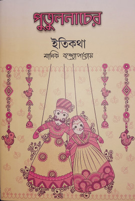 Putulnacher Itikatha Manik Bandhapadhyay(Hard brinding, Bengali, Manik Bandhapadhyay)