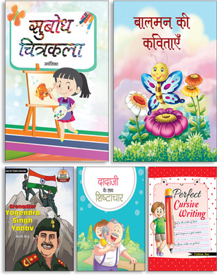 Subodh Chitrakala + Baalman Ki Kavitayen + Grenadier Yogendra Singh Yadav + Dada Ji Ke Sath Shishtachar + Perfect Cursive Writing ( Set Of 5 Books )(Paperback, Hindi, Avantika, Satyam Kumar, Rishi Raj, Tanvi, Prabhas Rao) Subodh Chitrakala + Baalman Ki Kavitayen + Grenadier Yogendra Singh Yadav + Dada Ji Ke Sath Shishtachar + Perfect Cursive Writing ( Set Of 5 Books )(Paperback, Hindi, Avantika, Satyam Kumar, Rishi Raj, Tanvi, Prabhas Rao)