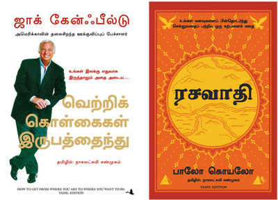 How To Get From Where You Are To Where You Want To Be + The Alchemist(Paperback, Tamil, Jack canfield, PAULO COELHO) How To Get From Where You Are To Where You Want To Be + The Alchemist(Paperback, Tamil, Jack canfield, PAULO COELHO)