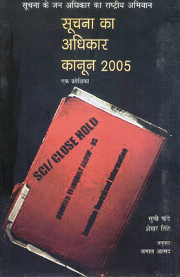 Sochna Ka Adhikar Kanoon 2005 | Ek Praveshika | Suchi Pandey, Shekhar Singh | RTI Act Guide Hindi(Paperback, Hindi, Shekhar)