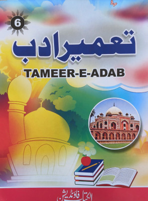 Tameer E Adab Coloured Big Size Part 6 Urdu(Perfect binding, Urdu, Maulana Badruddin Ahmad Qadri)