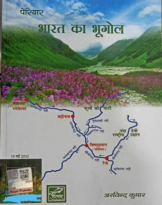 Periyar Bharat Ka Bhugol In Hindi (Paperback, Hindi, Arvind Kumar) Edition2022-23(BOOK, Hindi, Arvind Kumar)