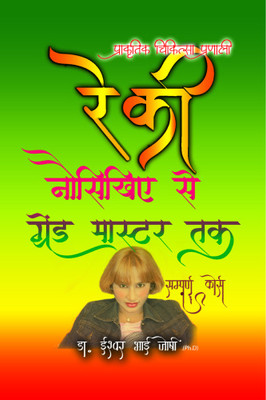 Reiki For Beginners To Grand Master: The Complete Course Book Of Paralaukik Spiritual Reiki (In Hindi) Ancient Healing Techniques, Attain Inner Peace(Paperback, Hindi, Dr. Ishwarbhai Joshi)