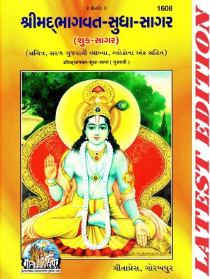 Shrimad Bhagvat Sudha Sagar (Gujarati) ( Shuk Sagar ) (Special Edition) (Sachitra, Gujarati-Vyakhya Shlokank Sahit) (Big Font) (Gita Press, Gorakhpur) / Srimad Bhagvad SudhaSagar ( ShukSagar ) / Gujarati Shrimad Bhagwat Sudha Sagar(Code 1608)(Geeta Press)(Hardcover, Gujarati, Gita Press, Gorakhpur)