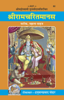 Geeta Press. Shri Ramcharitmanas Manjala Size HINDI | Code-82 | Published By Geeta Press Gorakhpur | (Hardcover, Hindi, SHRI GOSWAMI TULSIDAS)(Hard Binding, Hindi, Shri Goswami Tulsidas)