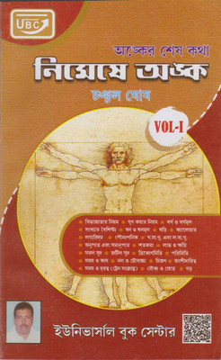 ANKER SES KATHA NIMESHE ANKA [VOL-1] By CHANCHAL GHOSH(Paperback, Bengali, CHANCHAL GHOSH)