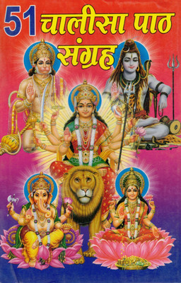 51 Chalisa Path Sangrah | Collection Of 51 Hindu Chalisa In Hindi | Hanuman, Durga, Shiv, Ganesh, Laxmi & More | Shri Saraswati Prakashan Ajmer(Paperback, Hindi, Generic)