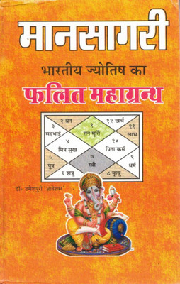 Manasagari Jyotish Book Hindi | Bhartiya Jyotish Ka Falit Mahagranth | Kundli & Horoscope Prediction Guide | By Dr. Umeshpuri ‘Gyaneshwar’(Hardcover, Hindi, Dr. Umeshpuri 'Gyaneshwar' (R.P))