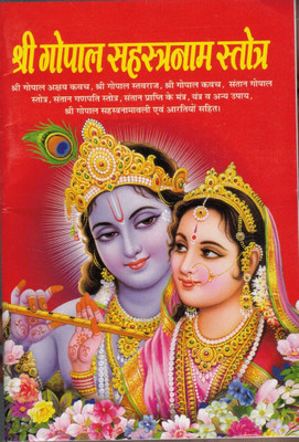 Shree Gopal Sahastranaam Stotra(Paperback, Hindi, Pandit Madhusudhan Sharma)