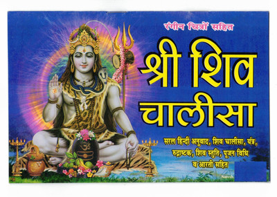 Shri Shiv Chalisa Book In Lamination (Book Size - 14*20 Cm)(Paperback, Hindi, Laxmi Prakashan)
