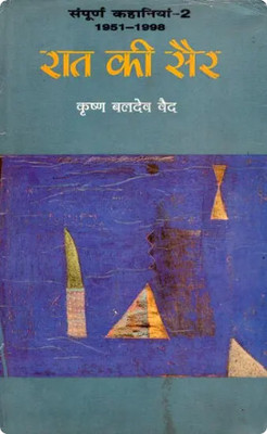 Rat Ki Sair , Night Walk - Collection Of Hindi Stories (An Old And Rare Book)(Hardcover, Hindi, Krishna Baldev Vaid)