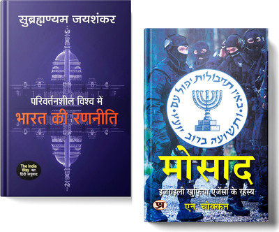 The India Way - Hindi Edition + Mossad: Israeli Intelligence Agency Secrets | India's Global Strategy And The Covert Operations Of Israel's Elite Intelligence | Set Of 2 Books In Hindi(Paperback, Hindi, S. Jaishankar, N. Chokkan)