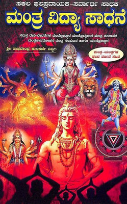 Mantra Vidya Sadhane(Paperback, Kannada, Sri Raghavendra Diddigi Kularni)