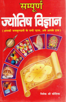 Sampurn Jyotish Vigyan Book | Kundli, Grah Dosh, Hastrekha, Ratna Aur Upay | Hindi Astrology Guide(Paperback, Hindi, Pandit Madhusudan Sharma)