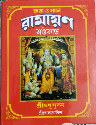 KOTHA O GANE RAMAYAN SOPTOKANDO ( Bangali)(Hardcover, Bengali, Shree Madhusudan)