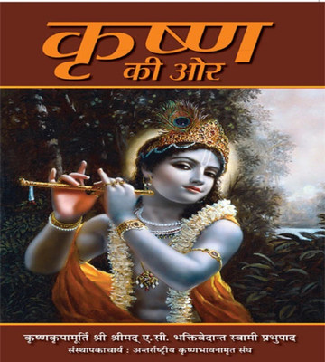 Krishna Ki Aur(Paperbound, Hindi, His Divine Grace A.C. Bhaktivedanta Swami Prabhupada)